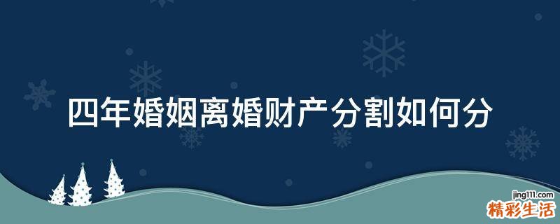 四年婚姻离婚财产分割如何分