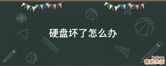 硬盘坏了怎么办