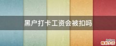 黑户打卡工资会被扣吗
