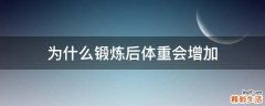 为什么锻炼后体重会增加