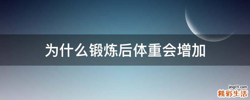 为什么锻炼后体重会增加