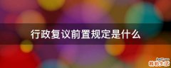 行政复议前置规定是什么