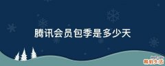 腾讯会员包季是多少天