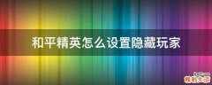 和平精英怎么设置隐藏玩家