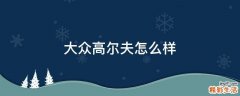 大众高尔夫怎么样