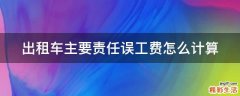 出租车主要责任误工费怎么计算
