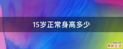 15岁正常身高多少