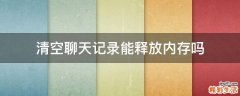 清空聊天记录能释放内存吗