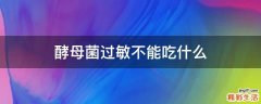 酵母菌过敏不能吃什么
