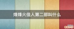 烽烽火佳人第二部叫什么
