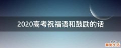 2020高考祝福语和鼓励的话