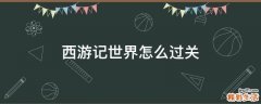 西游记世界怎么过关