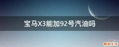 宝马X3能加92号汽油吗