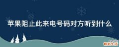 苹果阻止此来电号码对方听到什么
