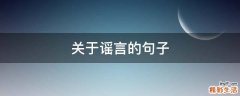 关于谣言的句子
