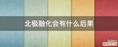 北极融化会有什么后果