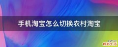 手机淘宝怎么切换农村淘宝