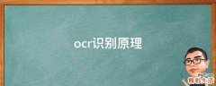 ocr识别原理