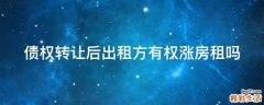 债权转让后出租方有权涨房租吗