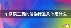 车祸误工费的赔偿标准具体是什么