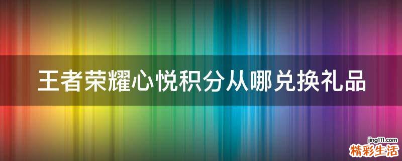 王者荣耀心悦积分从哪兑换礼品