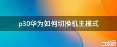 p30华为如何切换机主模式