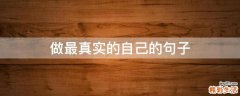 做最真实的自己的句子