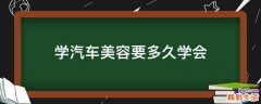 学汽车美容要多久学会