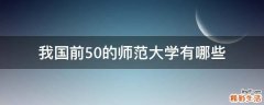 我国前50的师范大学有哪些