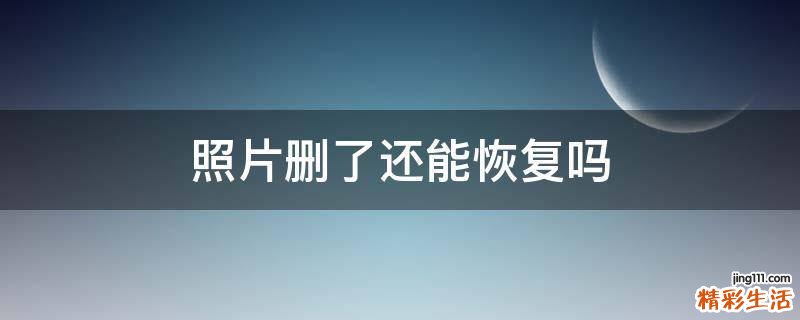 照片删了还能恢复吗