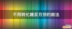 不用转化糖浆月饼的做法