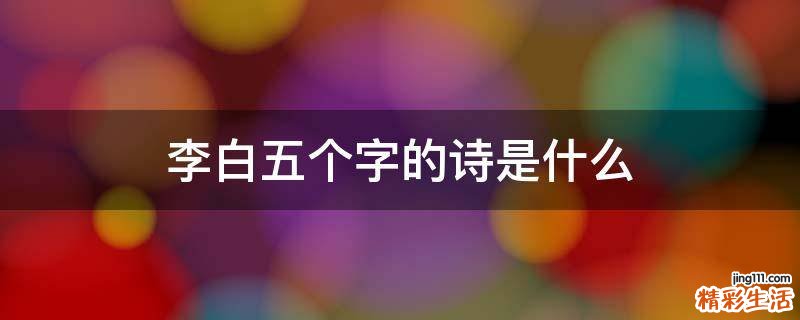 李白五个字的诗是什么