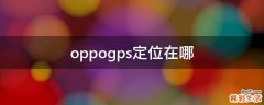 oppogps定位在哪