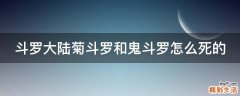 斗罗大陆菊斗罗和鬼斗罗怎么死的