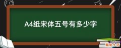 A4纸宋体五号有多少字