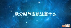 秋分时节应该注意什么