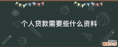 个人贷款需要些什么资料