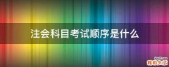 注会科目考试顺序是什么