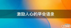 激励人心的早会语录