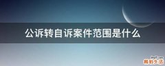 公诉转自诉案件范围是什么