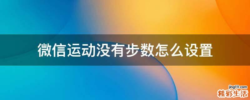 微信运动没有步数怎么设置