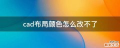 cad布局颜色怎么改不了