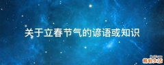 关于立春节气的谚语或知识