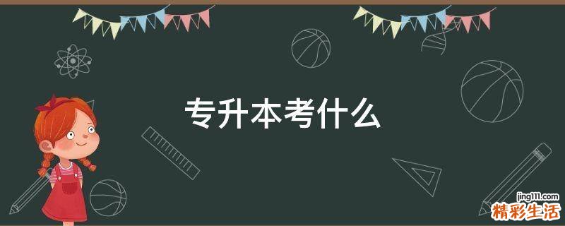 专升本考什么