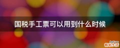 国税手工票可以用到什么时候