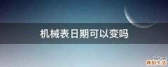 机械表日期可以变吗