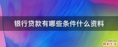 银行贷款有哪些条件什么资料