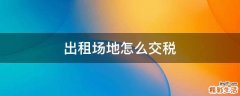 出租场地怎么交税