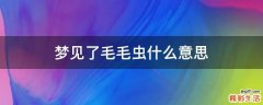 梦见了毛毛虫什么意思