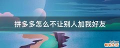 拼多多怎么不让别人加我好友